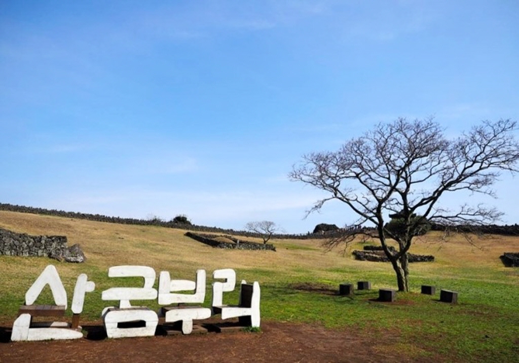 산굼부리