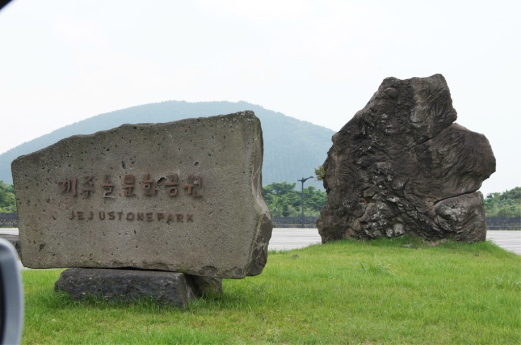 돌문화공원