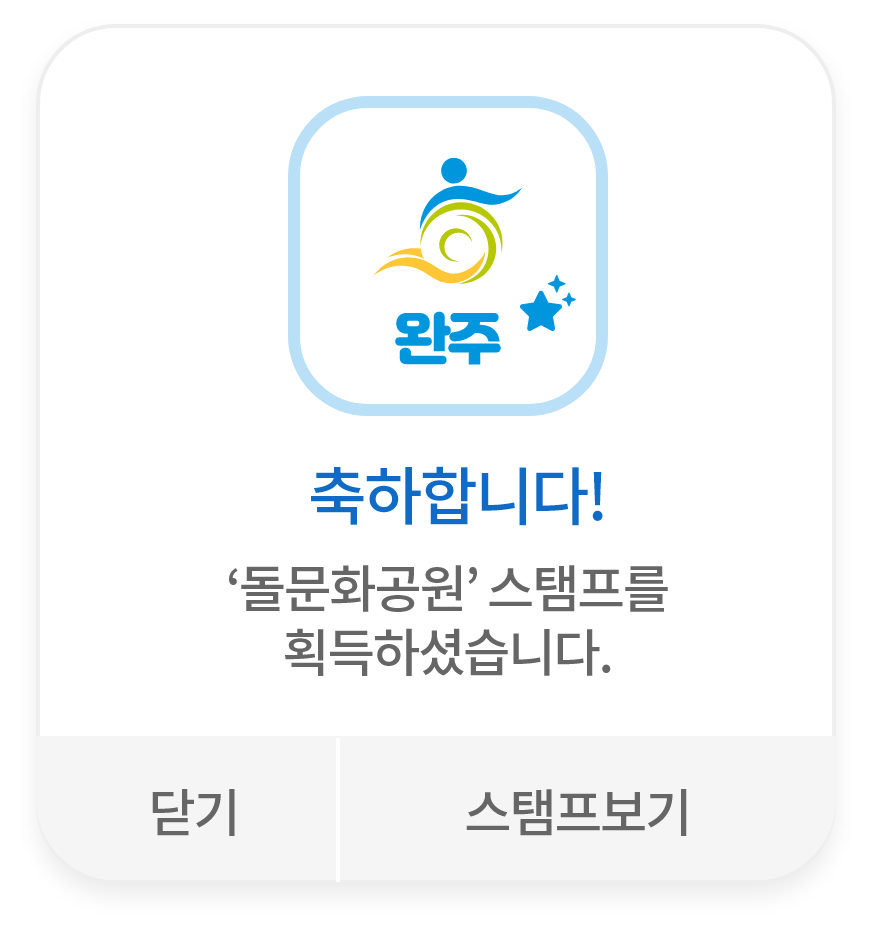 완주 예시 이미지, 축하합니다! 돌문화공원 스탬프를 획득하셨습니다.